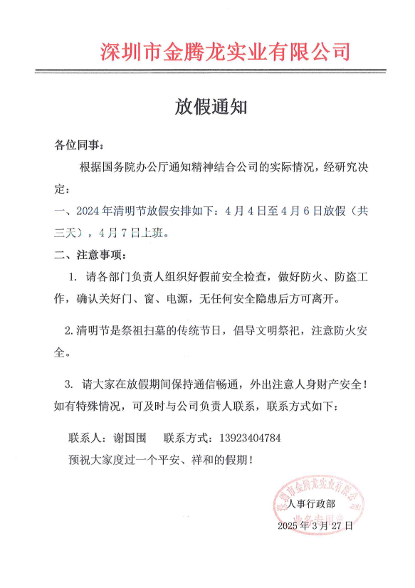 深圳市金騰龍實業有限公司清明節(jié)放假通知